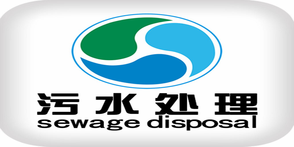大安污水<font color=red>处理</font>厂