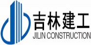 吉林建工集团