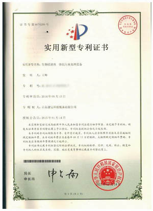 快接适配装置专利证书 生物膜滤池专利证书